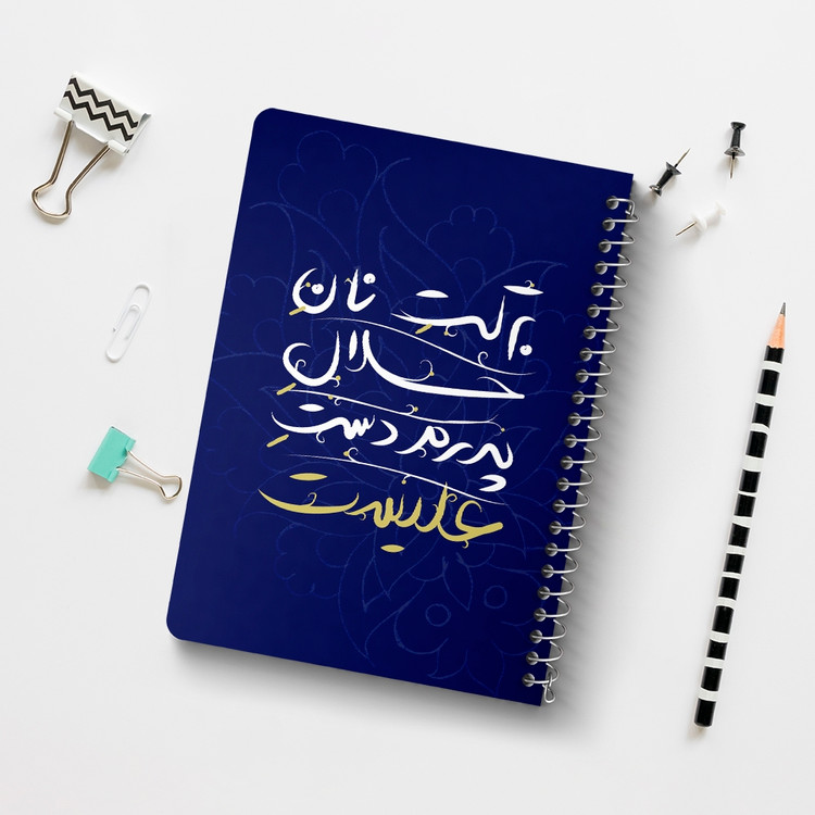 دفتر مشق 50 برگ خندالو طرح عید غدیر کد 6187
