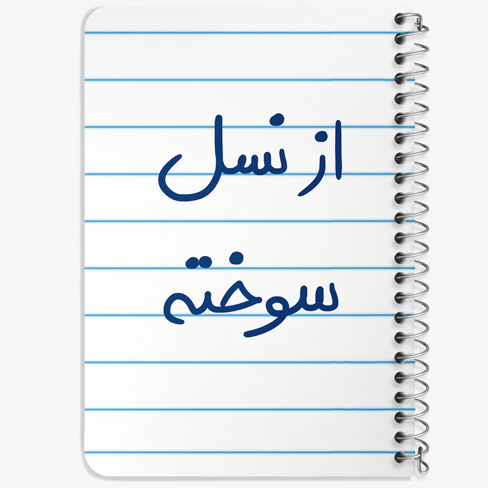 دفتر مشق 50 برگ خندالو طرح از نسل سوخته کد 5886