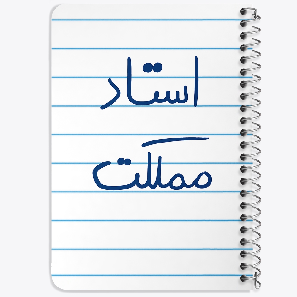 دفتر مشق 50 برگ خندالو طرح استاد مملکت کد 5885