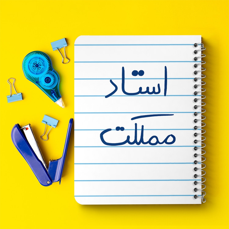 دفتر مشق 50 برگ خندالو طرح استاد مملکت کد 5885