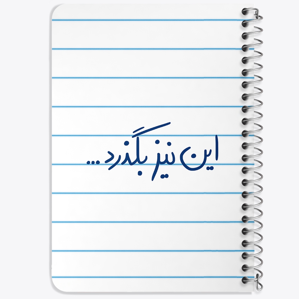 دفتر مشق 50 برگ خندالو طرح این نیز بگذرد کد 5881