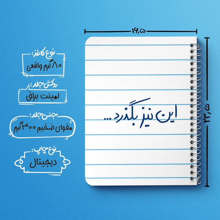 دفتر مشق 50 برگ خندالو طرح این نیز بگذرد کد 5881