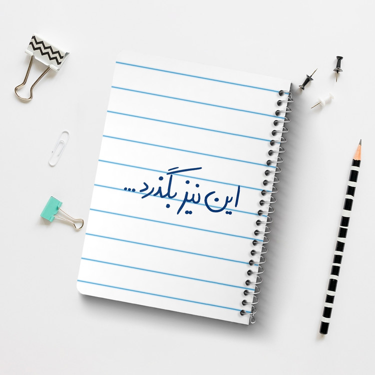 دفتر مشق 50 برگ خندالو طرح این نیز بگذرد کد 5881