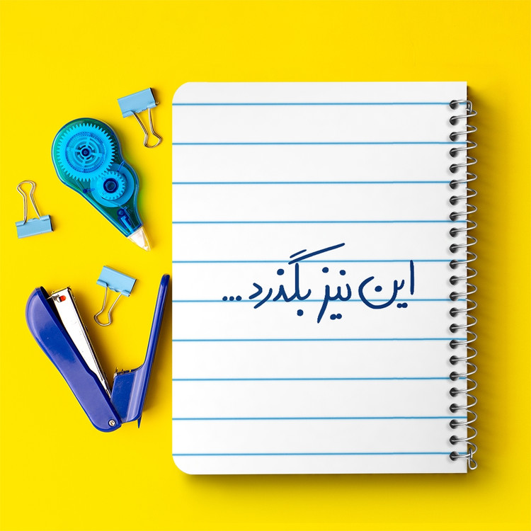 دفتر مشق 50 برگ خندالو طرح این نیز بگذرد کد 5881