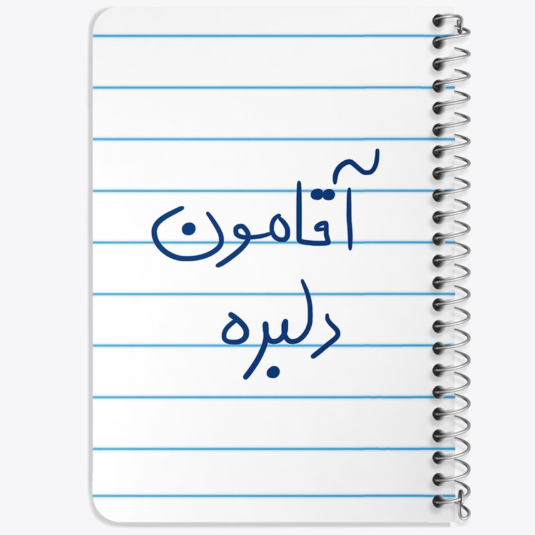 دفتر مشق 50 برگ خندالو طرح آقامون دلبره کد 5880