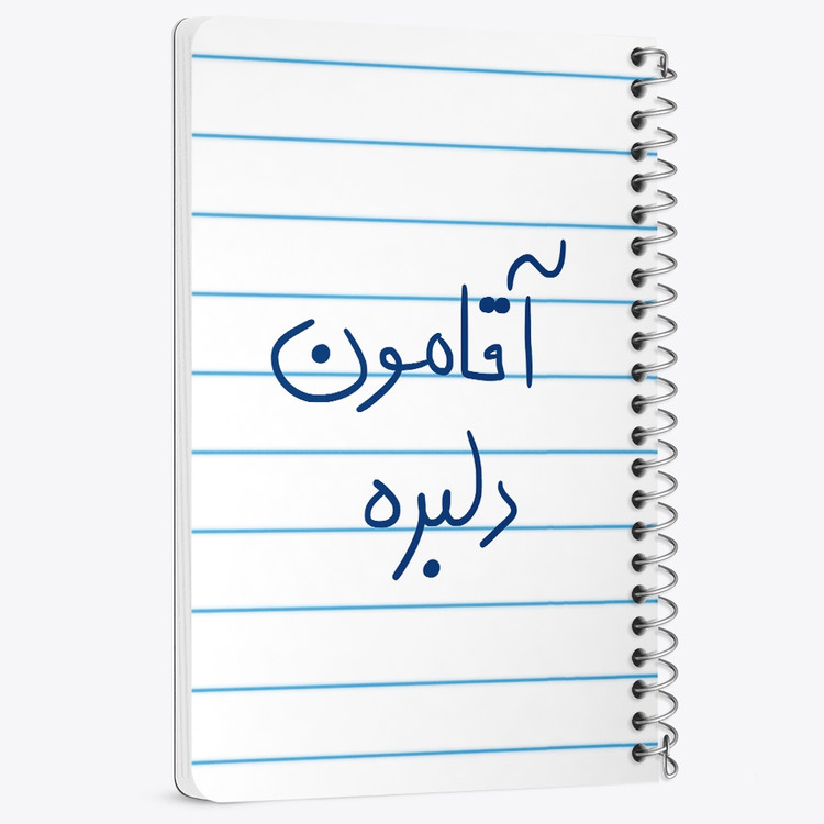 دفتر مشق 50 برگ خندالو طرح آقامون دلبره کد 5880
