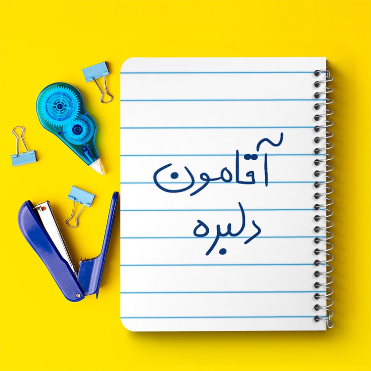 دفتر مشق 50 برگ خندالو طرح آقامون دلبره کد 5880