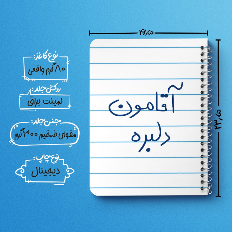دفتر مشق 50 برگ خندالو طرح آقامون دلبره کد 5880