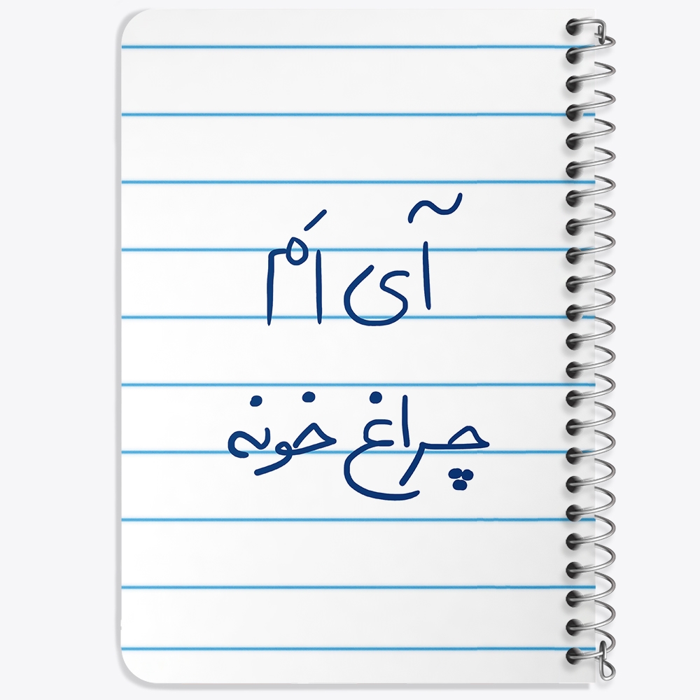 دفتر مشق 50 برگ خندالو طرح آی ام چراغ خونه کد 5878