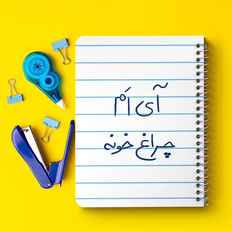 دفتر مشق 50 برگ خندالو طرح آی ام چراغ خونه کد 5878