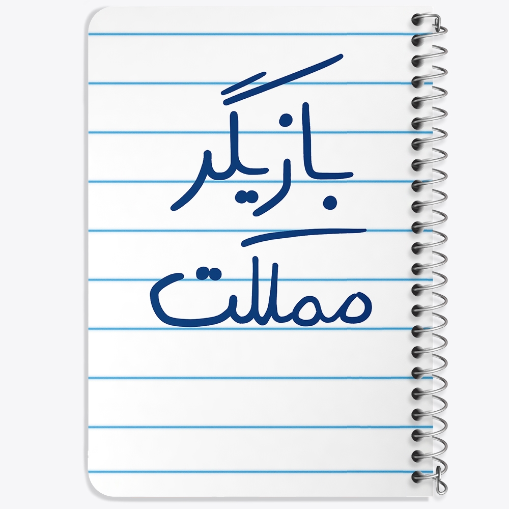 دفتر مشق 50 برگ خندالو طرح بازیگر مملکت کد 5877