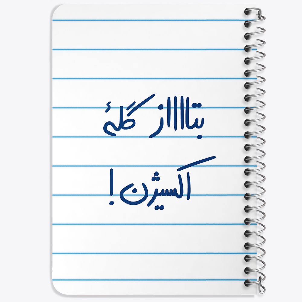 دفتر مشق 50 برگ خندالو طرح بتاز گله اکسیژن کد 5876