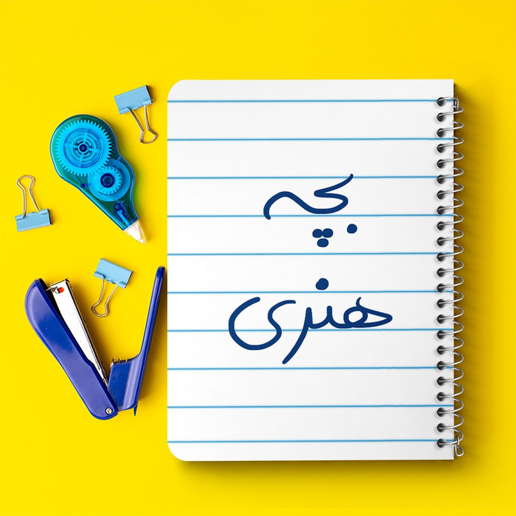 دفتر مشق 50 برگ خندالو طرح بچه هنری کد 5875