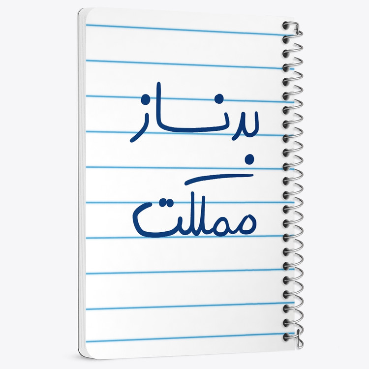 دفتر مشق 50 برگ خندالو طرح بدنساز مملکت کد 5873