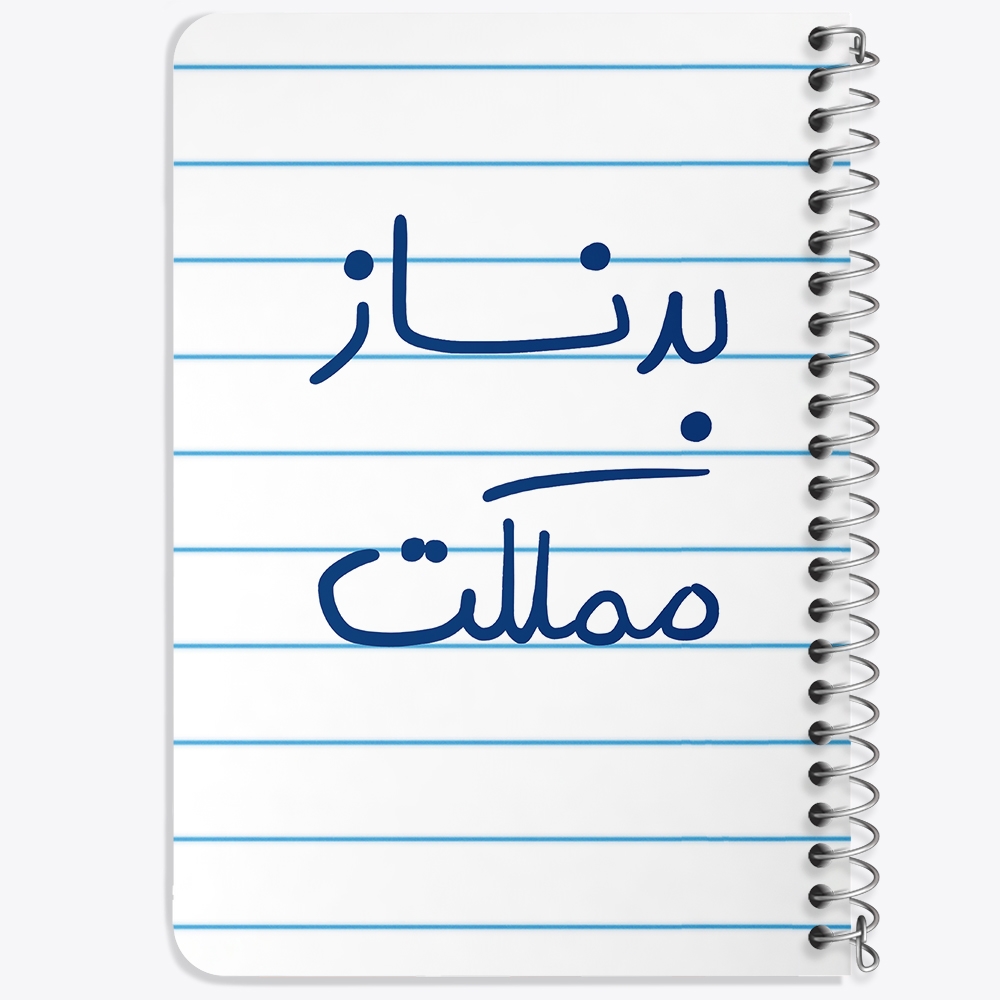 دفتر مشق 50 برگ خندالو طرح بدنساز مملکت کد 5873