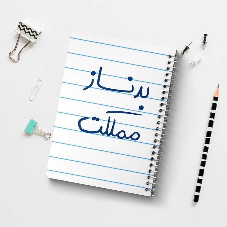 دفتر مشق 50 برگ خندالو طرح بدنساز مملکت کد 5873