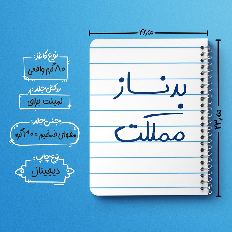 دفتر مشق 50 برگ خندالو طرح بدنساز مملکت کد 5873