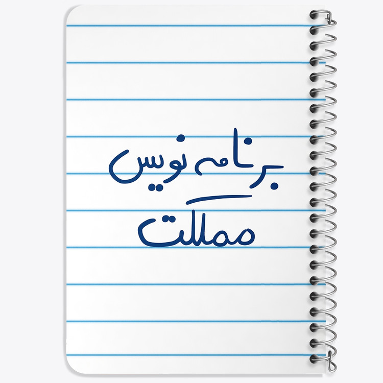 دفتر مشق 50 برگ خندالو طرح برنامه نویس مملکت کد 5872