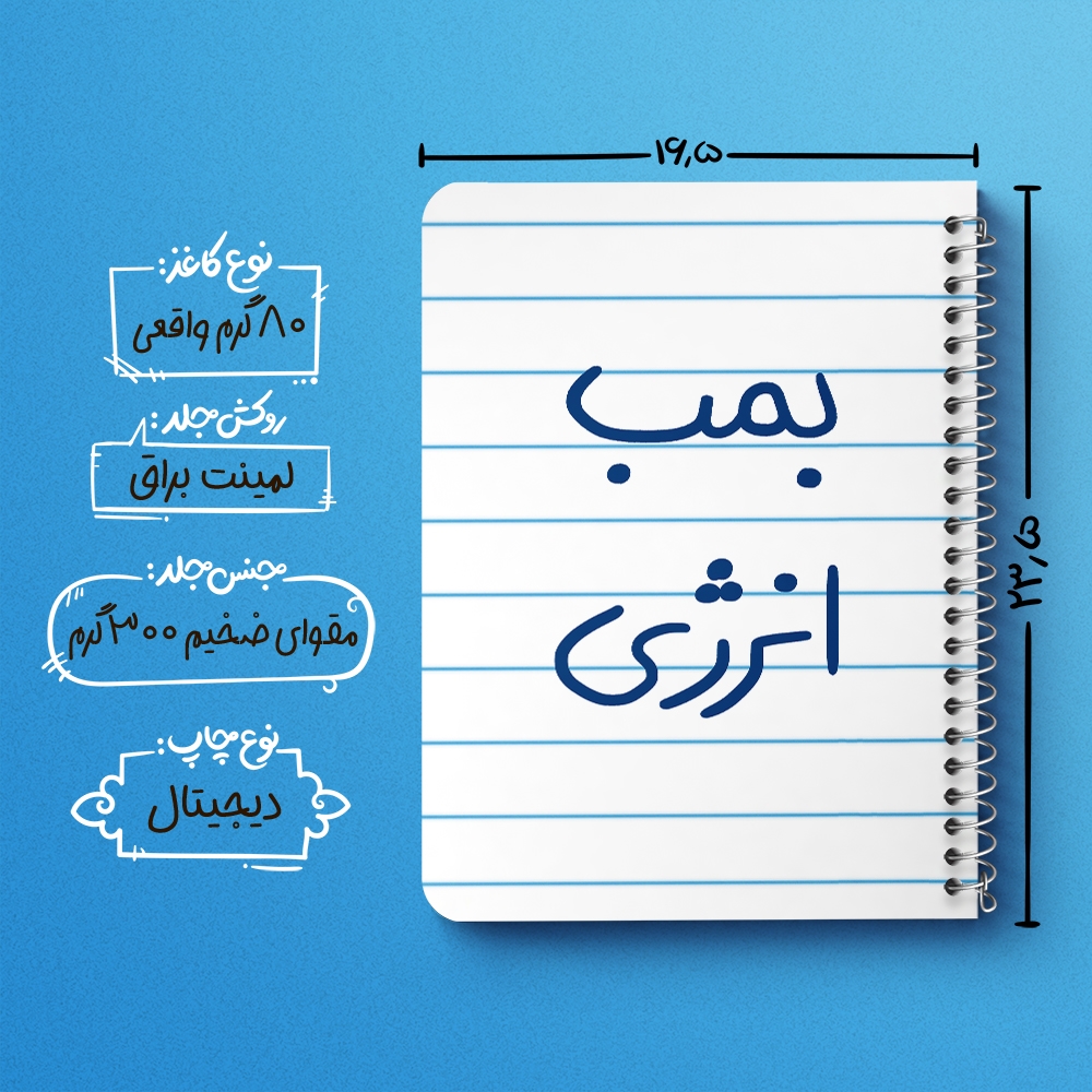 دفتر مشق 50 برگ خندالو طرح بمب انرژی کد 5870