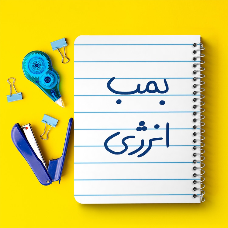 دفتر مشق 50 برگ خندالو طرح بمب انرژی کد 5870