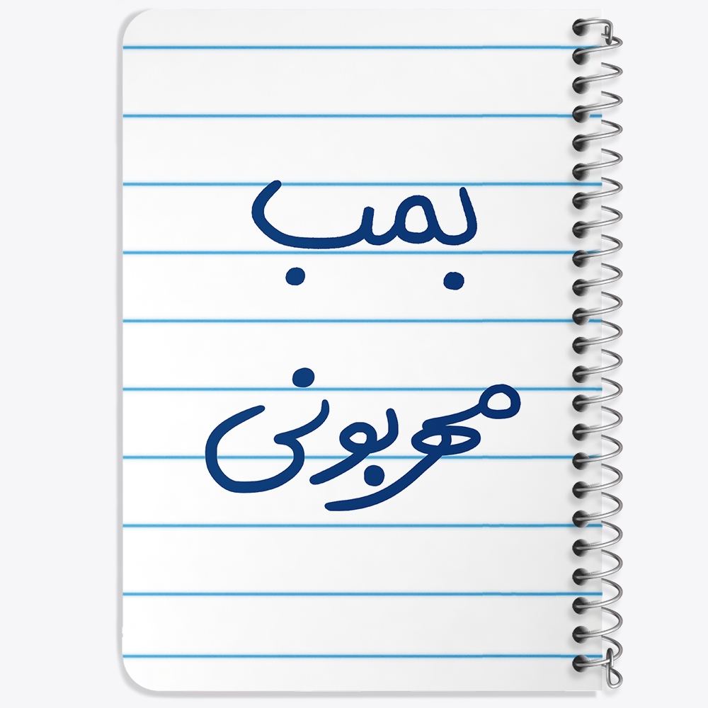 دفتر مشق 50 برگ خندالو طرح بمب مهربونی کد 5869