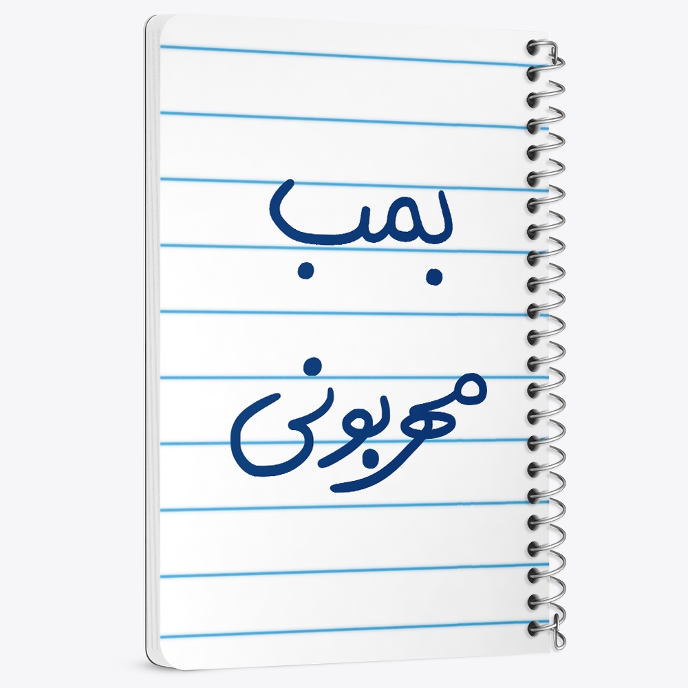 دفتر مشق 50 برگ خندالو طرح بمب مهربونی کد 5869