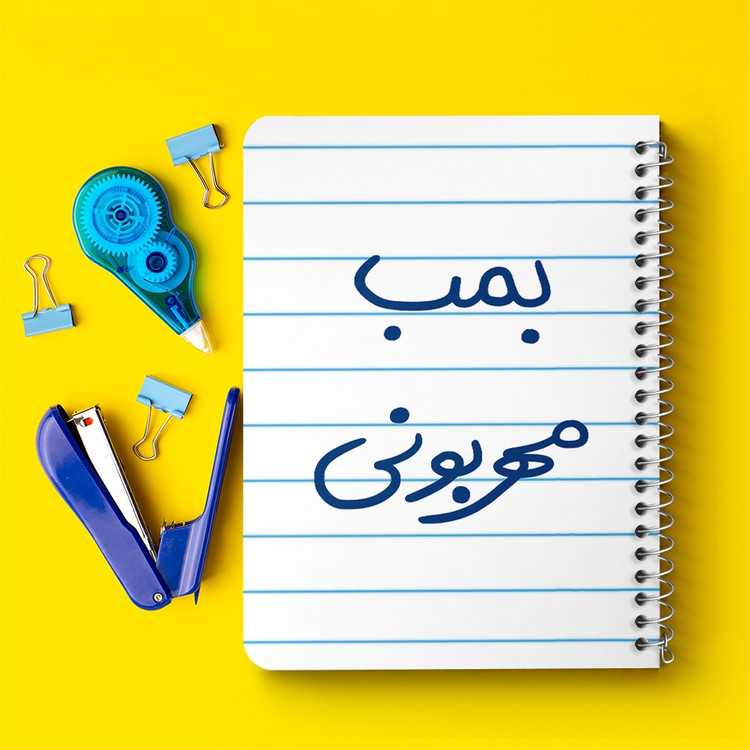 دفتر مشق 50 برگ خندالو طرح بمب مهربونی کد 5869