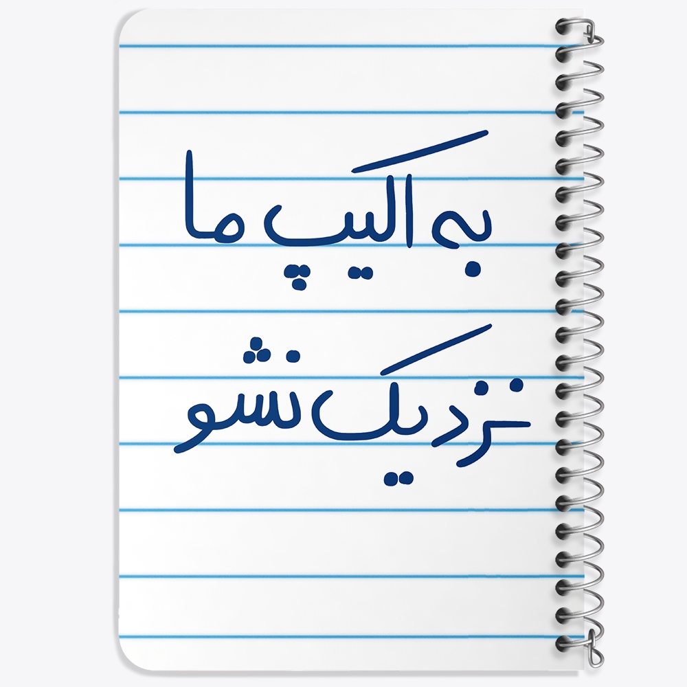 دفتر مشق 50 برگ خندالو طرح به اکیپ ما نزدیک نشو کد 5868