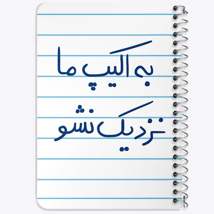 دفتر مشق 50 برگ خندالو طرح به اکیپ ما نزدیک نشو کد 5868