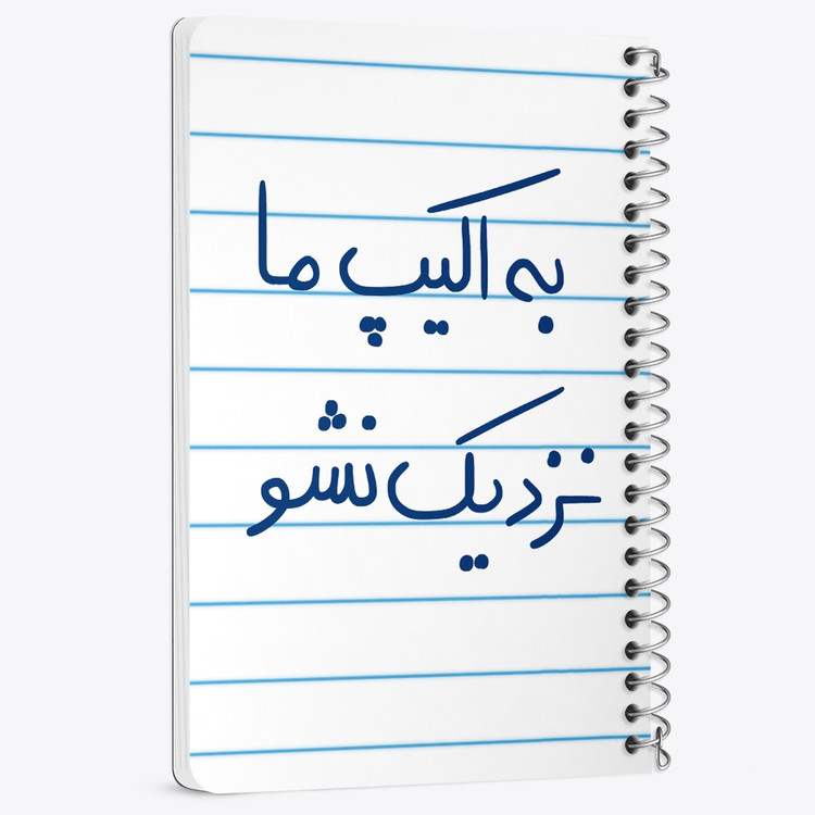 دفتر مشق 50 برگ خندالو طرح به اکیپ ما نزدیک نشو کد 5868