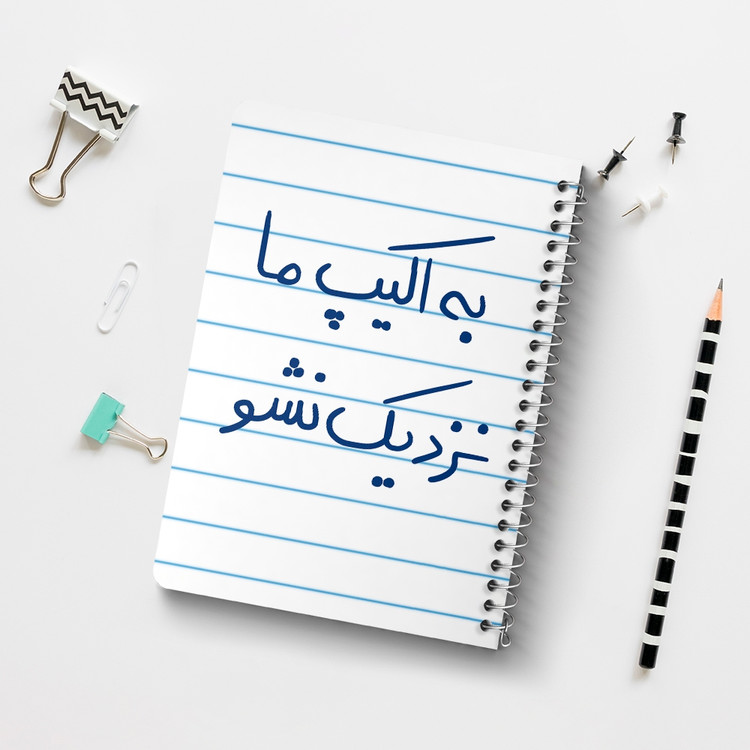 دفتر مشق 50 برگ خندالو طرح به اکیپ ما نزدیک نشو کد 5868