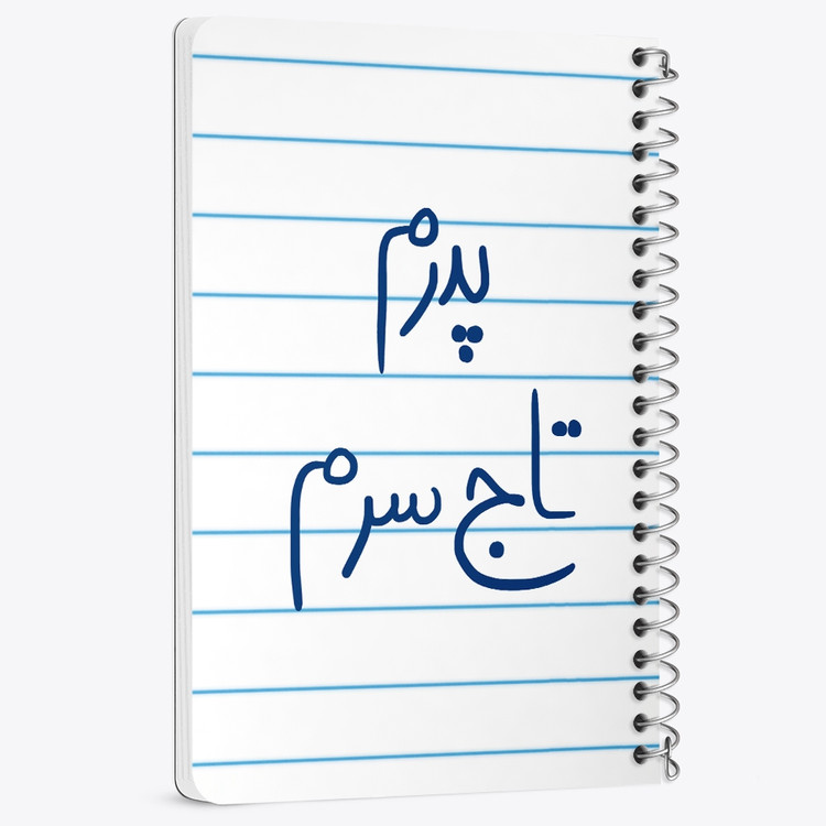دفتر مشق 50 برگ خندالو طرح پدرم تاج سرم کد 5867