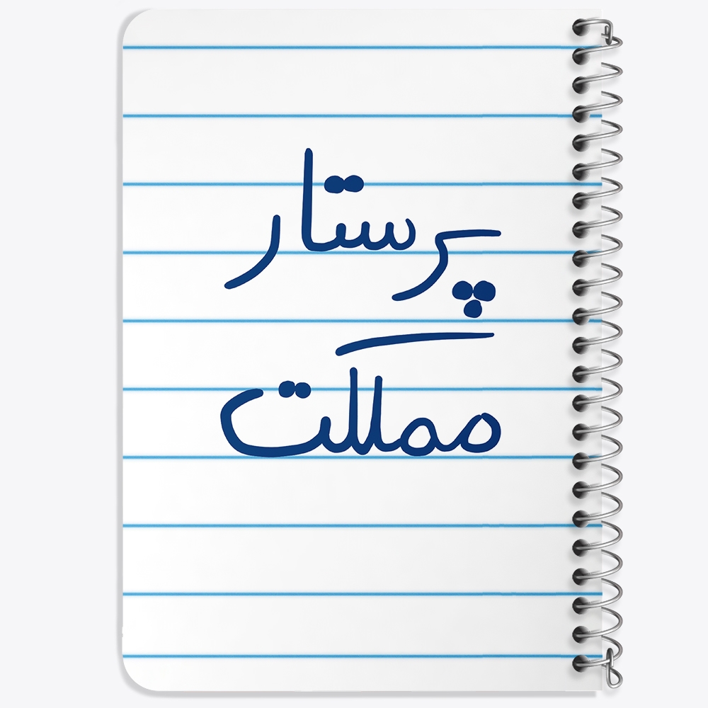 دفتر مشق 50 برگ خندالو طرح پرستار مملکت کد 5866
