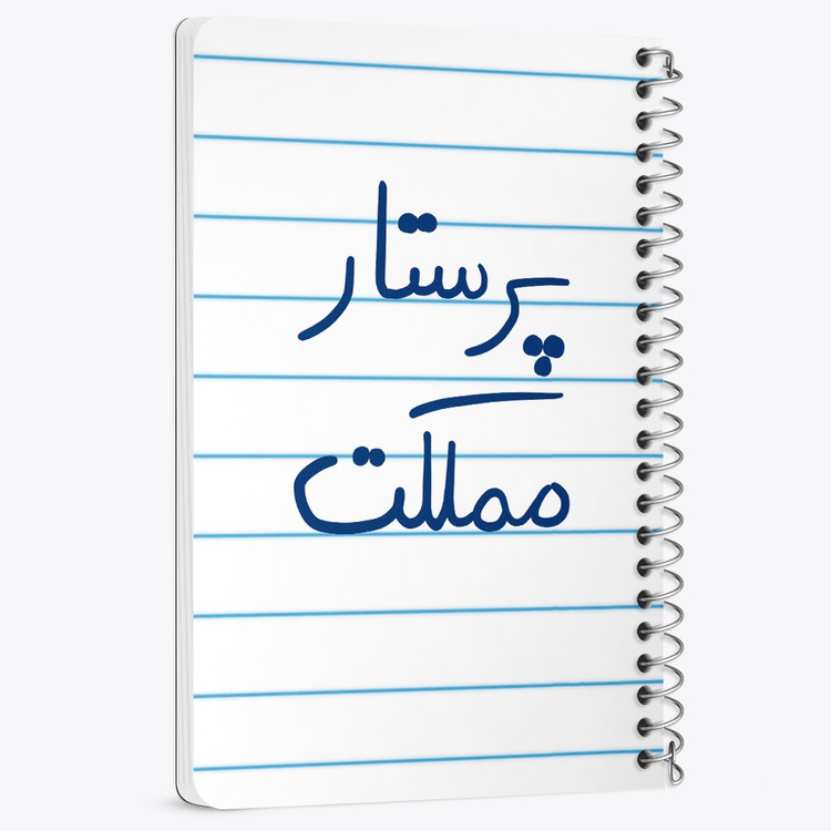 دفتر مشق 50 برگ خندالو طرح پرستار مملکت کد 5866