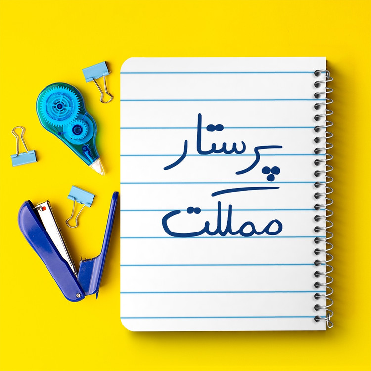 دفتر مشق 50 برگ خندالو طرح پرستار مملکت کد 5866
