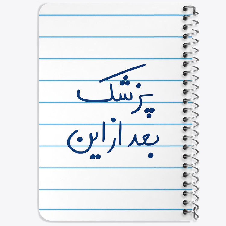 دفتر مشق 50 برگ خندالو طرح پزشک بعد از این کد 5865