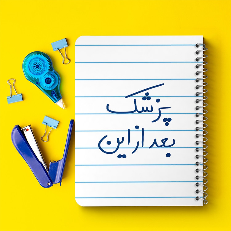 دفتر مشق 50 برگ خندالو طرح پزشک بعد از این کد 5865