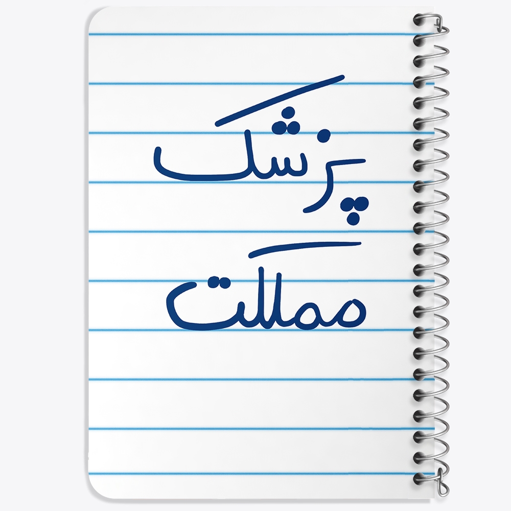 دفتر مشق 50 برگ خندالو طرح پزشک مملکت کد 5864