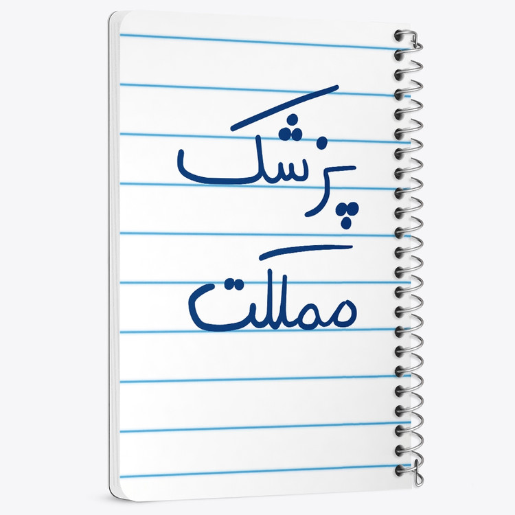 دفتر مشق 50 برگ خندالو طرح پزشک مملکت کد 5864