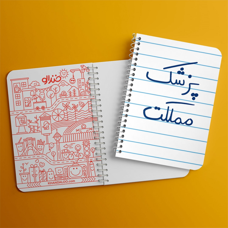 دفتر مشق 50 برگ خندالو طرح پزشک مملکت کد 5864