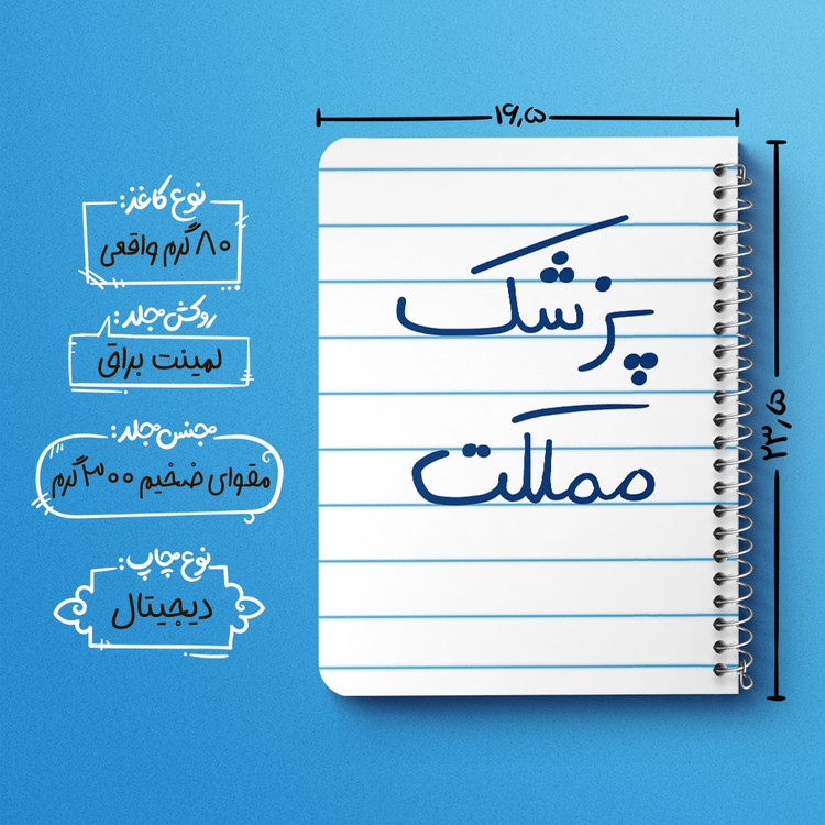 دفتر مشق 50 برگ خندالو طرح پزشک مملکت کد 5864