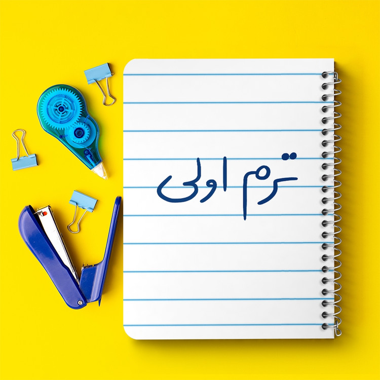 دفتر مشق 50 برگ خندالو طرح ترم اولی کد 5862