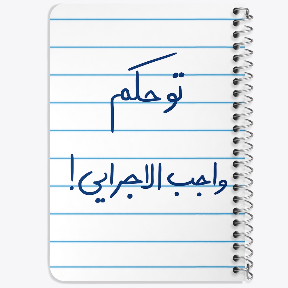 دفتر مشق 50 برگ خندالو طرح تو حکم واجب الاجرایی کد 5861