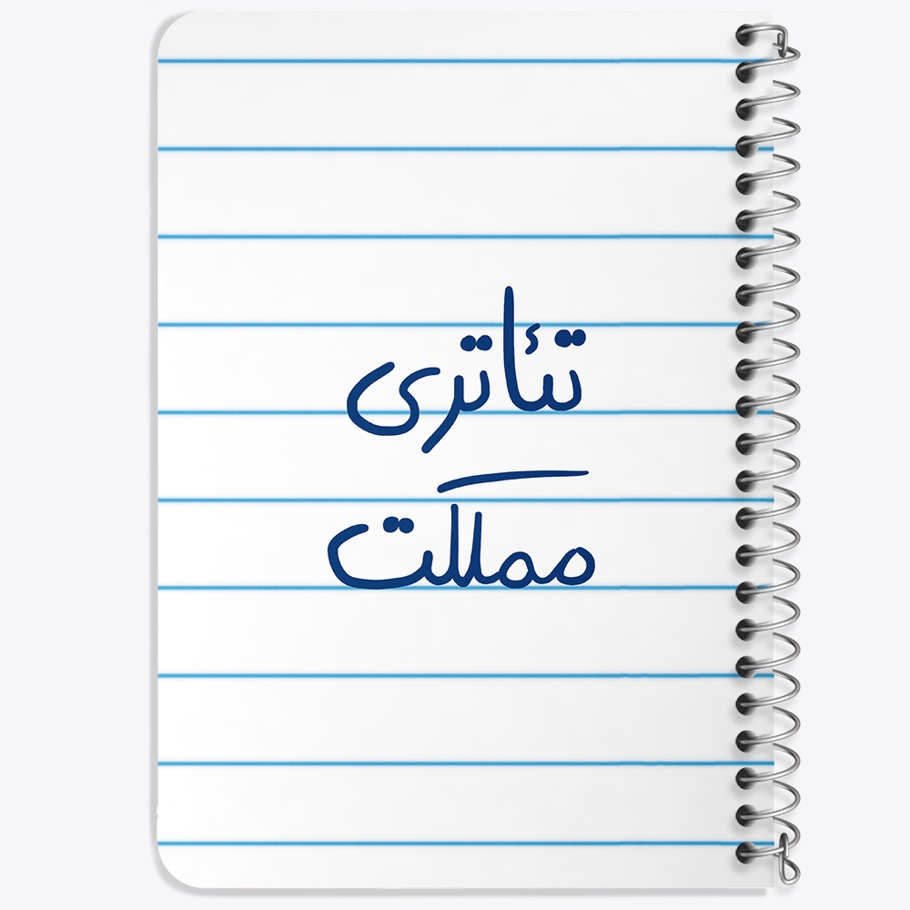دفتر مشق 50 برگ خندالو طرح تئاتری مملکت کد 5860