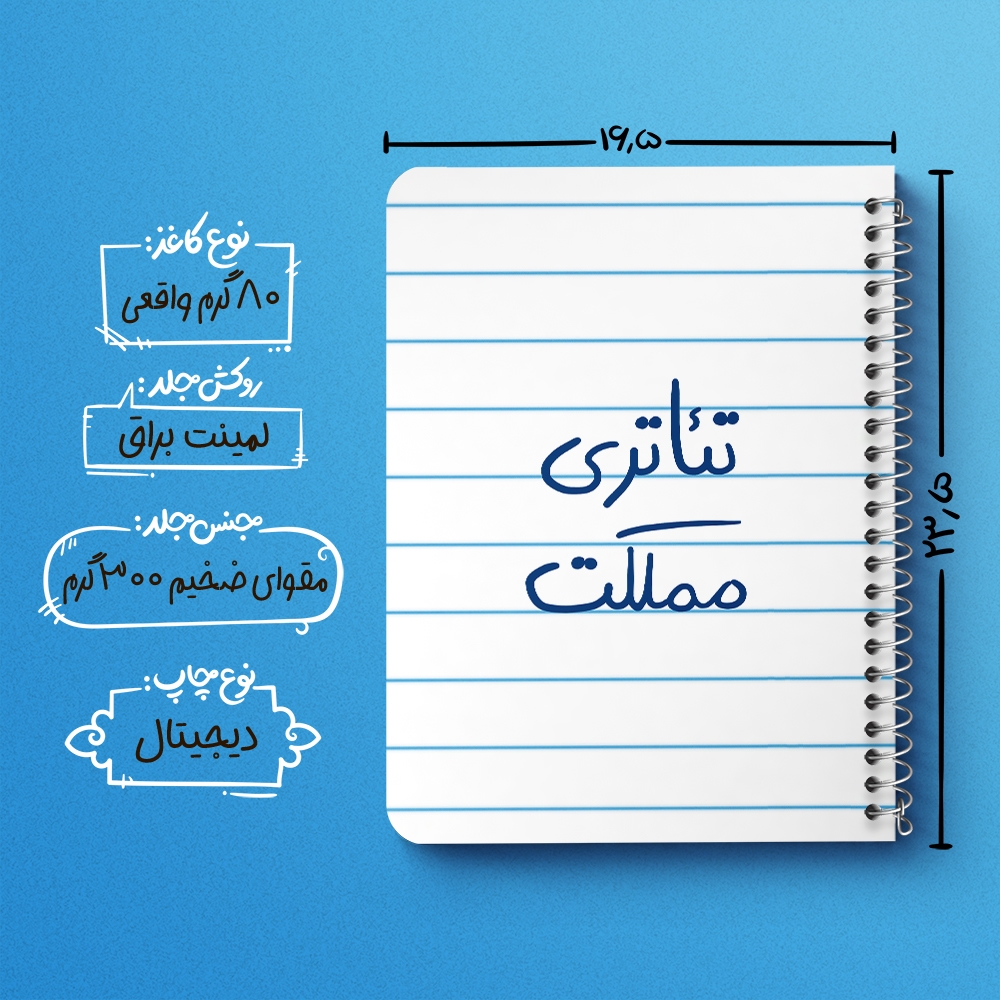 دفتر مشق 50 برگ خندالو طرح تئاتری مملکت کد 5860