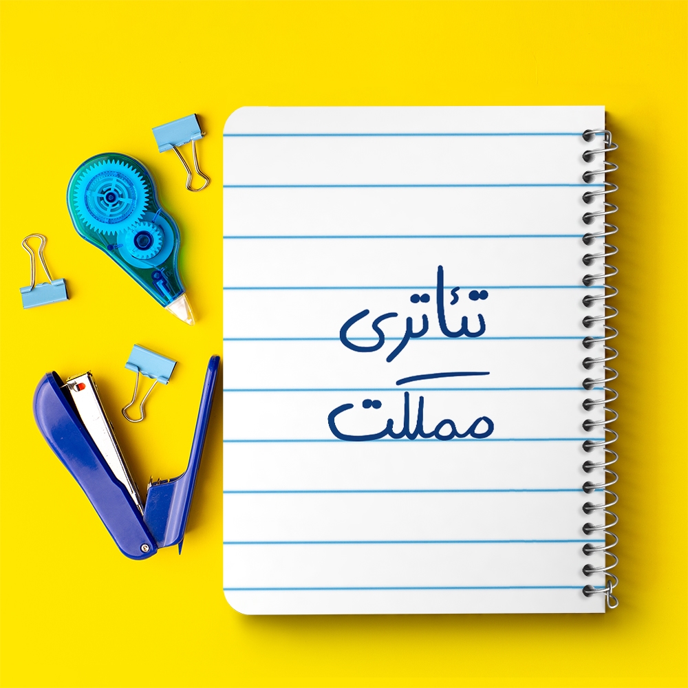 دفتر مشق 50 برگ خندالو طرح تئاتری مملکت کد 5860