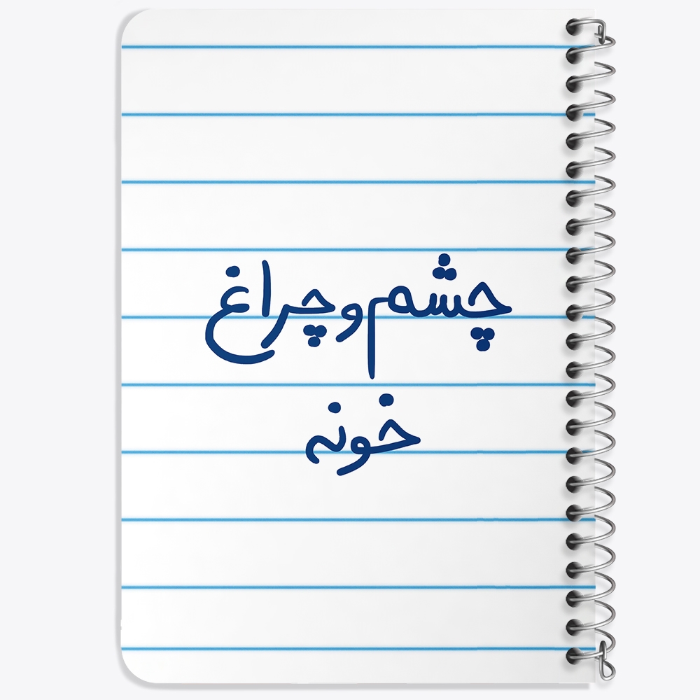 دفتر مشق 50 برگ خندالو طرح چشم و چراغ خونه کد 5859