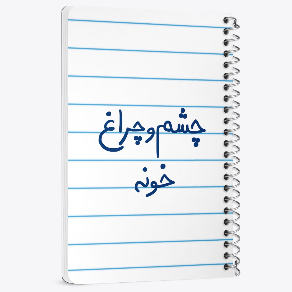 دفتر مشق 50 برگ خندالو طرح چشم و چراغ خونه کد 5859