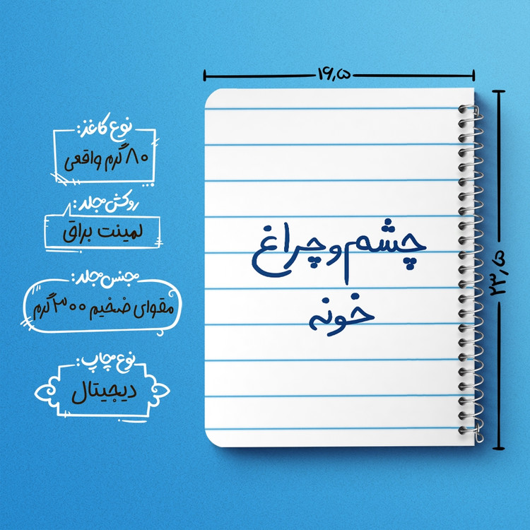 دفتر مشق 50 برگ خندالو طرح چشم و چراغ خونه کد 5859