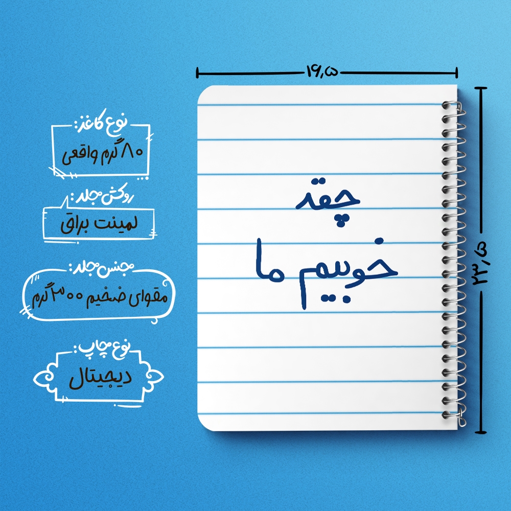 دفتر مشق 50 برگ خندالو طرح چقد خوبیم ما کد 5858